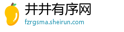 井井有序网